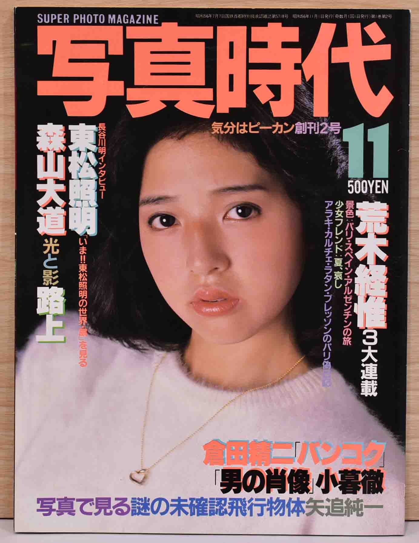 オンライン品出し情報＿写真時代 1981年11月号 創刊2号 ほか - Wols Books