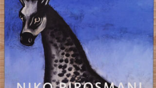 Niko Pirosmani 1862-1918　ニコ・ピロスマニ　放浪の画家 DSC_2081-320x180.jpg