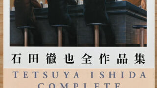 New Arrivals】石田徹也全作品集 Tetsuya Ishida Complete | Wols Books